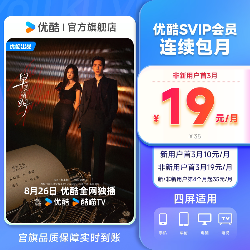【优酷SVIP会员连包月卡】电视会员酷喵支持TV官方直充 九门图片