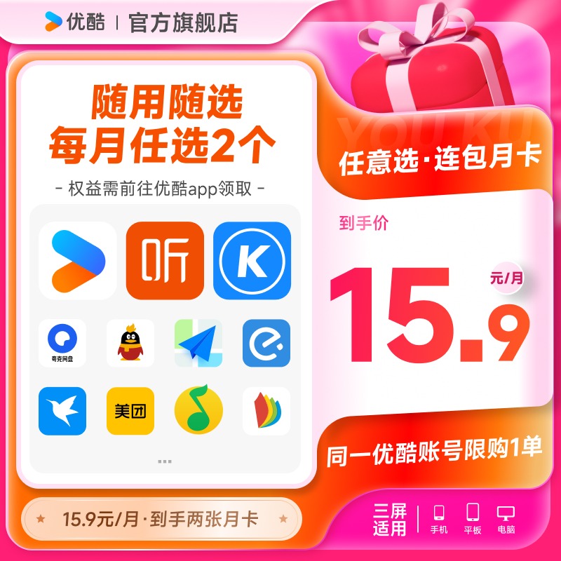 优酷VIP会员酷狗喜马拉雅QQ会员迅雷等月卡10选2 自动续订