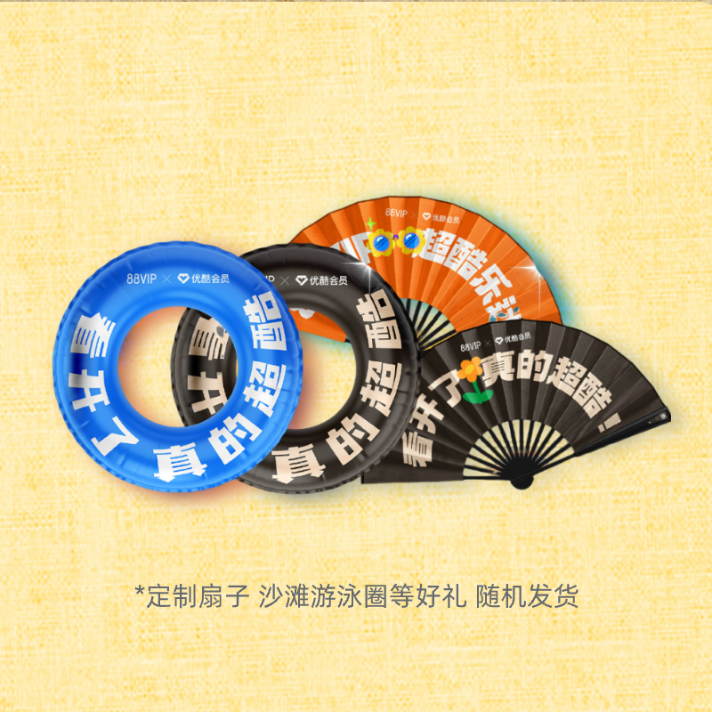 【88VIP】夏日音乐节定制周边