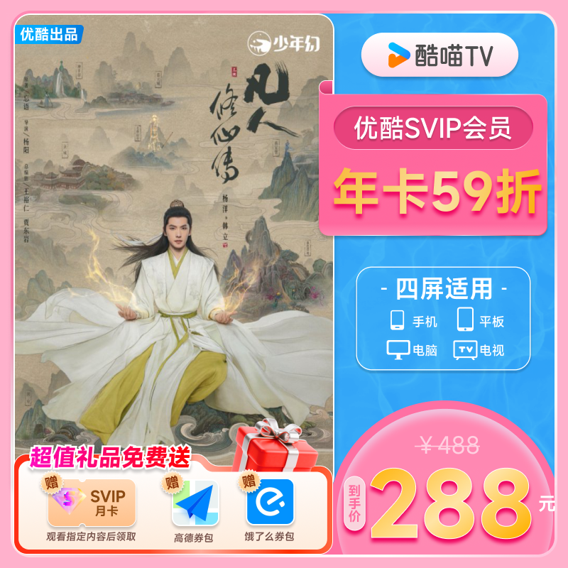 优酷SVIP会员年卡12个月电视视频会员支持电视端 凡人修仙传