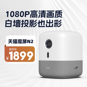 天猫魔屏N2智能投影仪家用客厅家庭影院超高清无屏电视投影机家用投墙卧室网课学习办公投屏