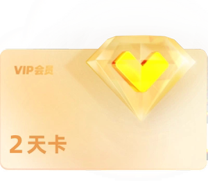 小包大 优酷VIP会员2天卡两天会员