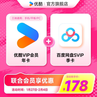 【优酷联合百度网盘】优酷VIP会员年卡youku加百度网盘SVIP季卡