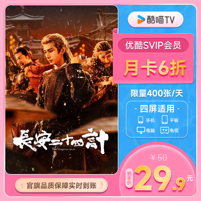 优酷SVIP月卡支持TV端酷喵会员月卡一个月优酷视频 长安二十四计