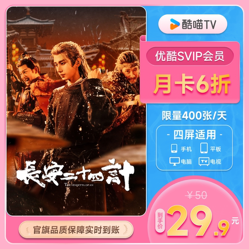 优酷SVIP月卡支持TV端酷喵会员月卡一个月优酷视频 长安二十四计