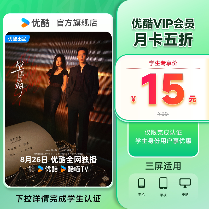 【学生专享5折】优酷VIP会员月卡黄金视频会员youku影视会员图片