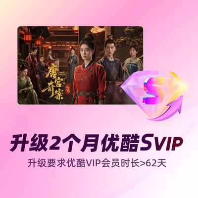 【88VIP专享】优酷VIP升级优酷SVIP 双月卡