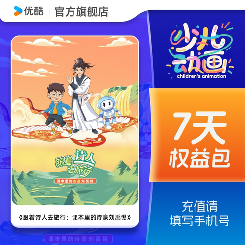 【88VIP专享】《跟着诗人去旅行：课本里的诗豪刘禹锡》