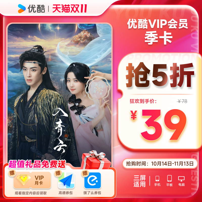 【下单享5折】优酷VIP会员3个月优酷会员季卡三个月 入青云