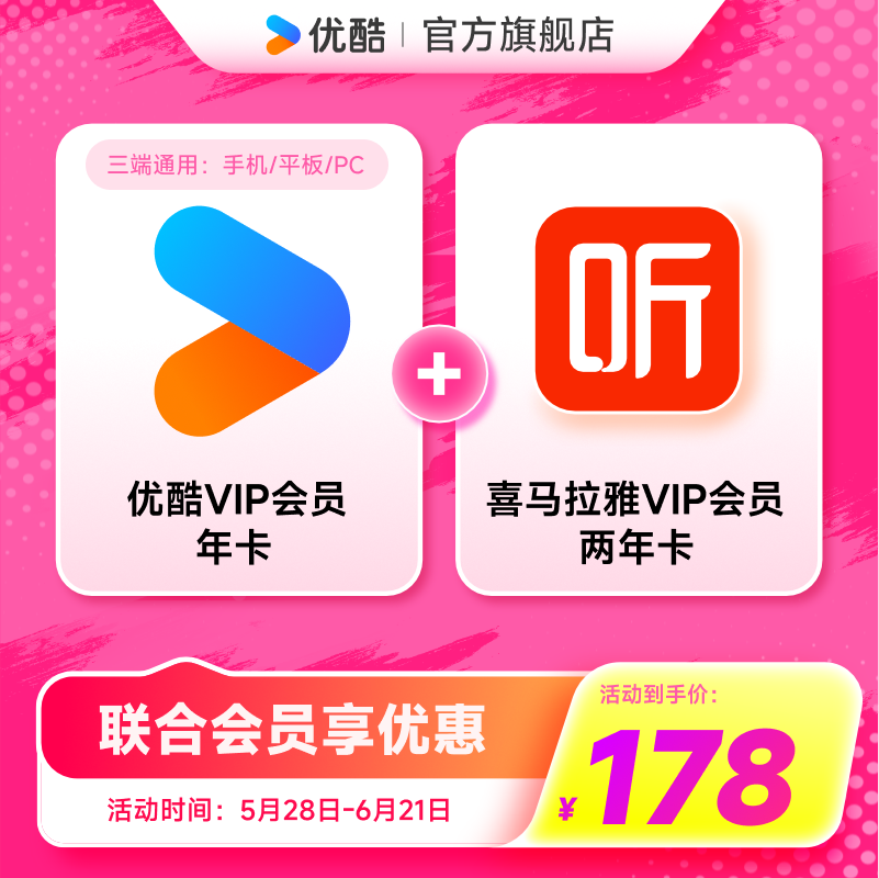 优酷视频VIP会员1年+喜马拉雅VIP会员2年