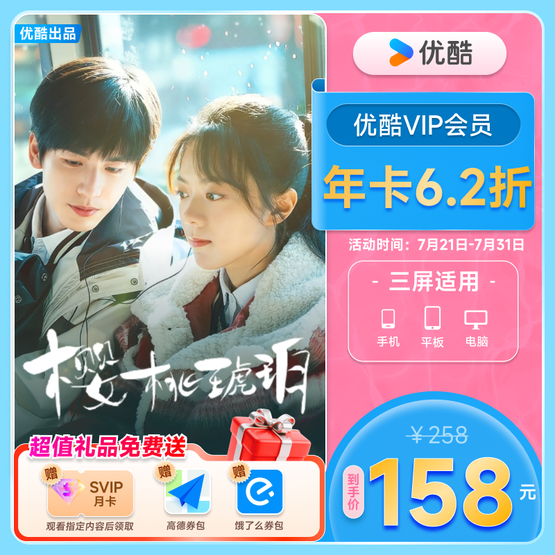 【下单享6折】优酷VIP会员12个月年卡视频会员 樱桃琥珀