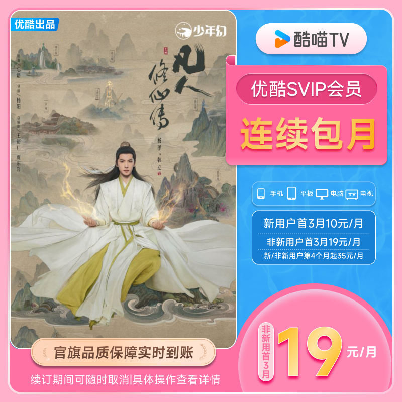 【优酷SVIP连包月卡】电视会员酷喵支持TV端官方直充 凡人修仙传