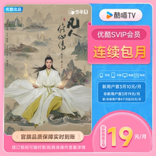 【优酷SVIP连包月卡】电视会员酷喵支持TV端官方直充 凡人修仙传