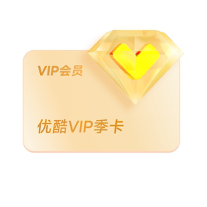 优酷VIP会员3个月 不支持电视
