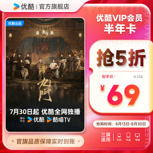 优酷VIP半年卡youku黄金影视6个月官方充值秒到账 不支持电视