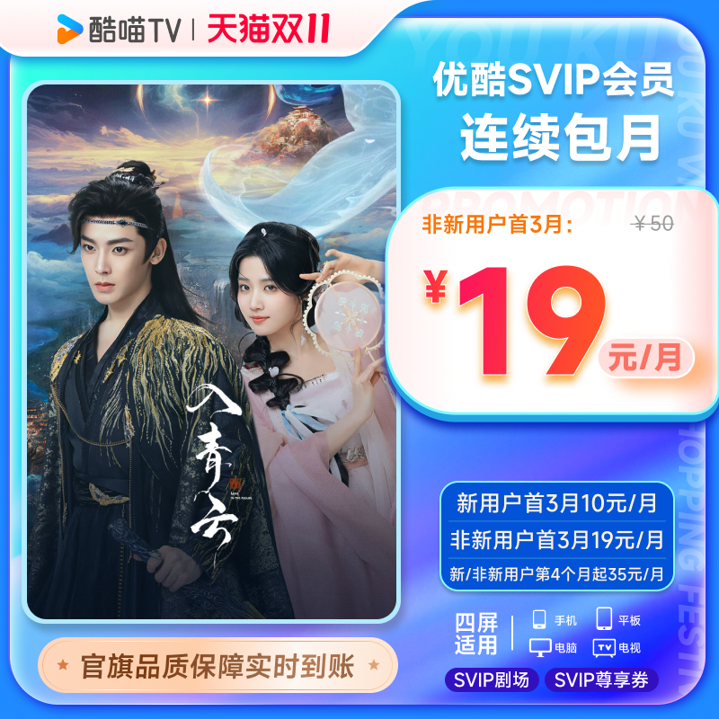 【优酷SVIP连包月卡】优酷SVIP会员1个月酷喵电视