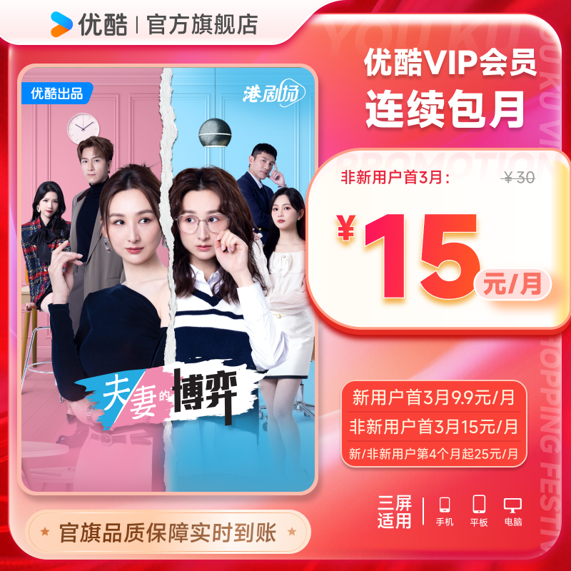 【优酷VIP连续月卡】优酷VIP1个月会员连续包 不支持电视