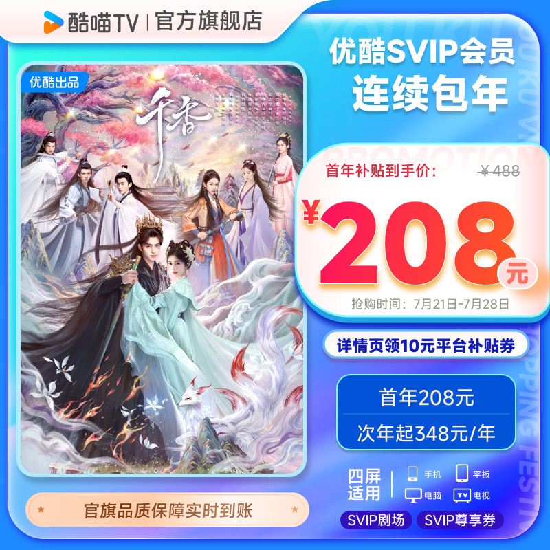【优酷SVIP连包年卡】优酷SVIP电视12个月酷喵会员 千香