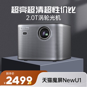 天猫魔屏New U1投影仪家用投墙卧室客厅智能语音1080p全高清手机投影电视3D大屏智能家庭影院