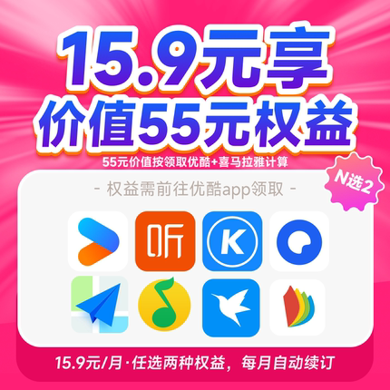 优酷VIP会员酷狗喜马拉雅掌阅迅雷绿钻等月卡N选2 自动续订