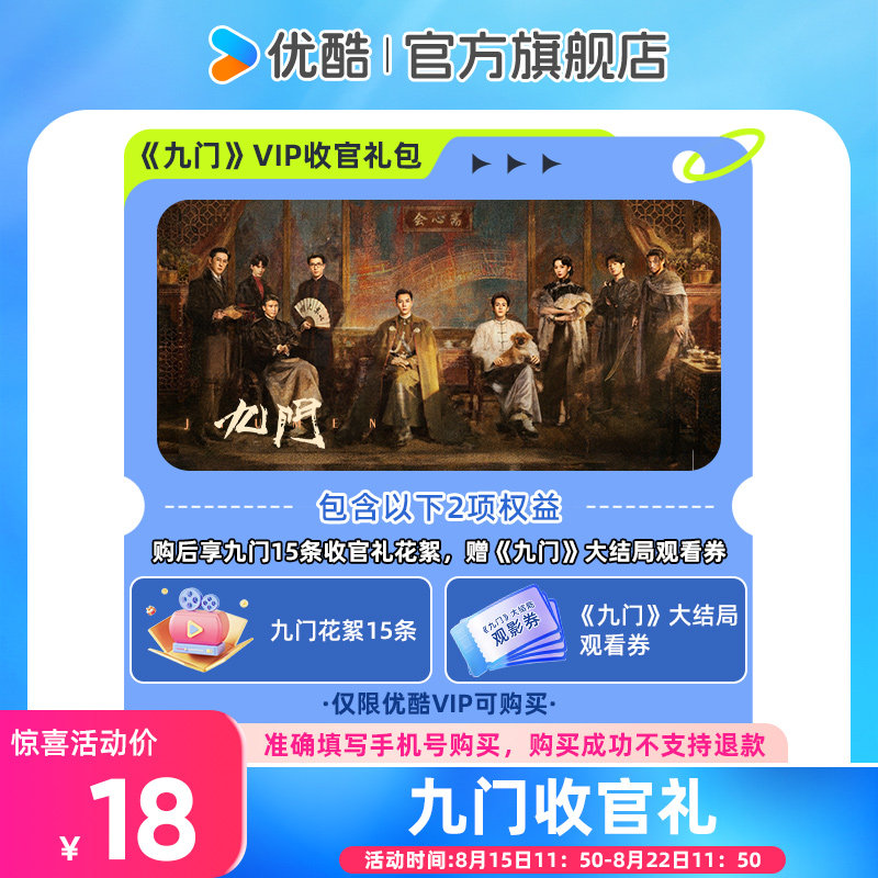 《九门》大结局收官礼赠九门大结局观看券