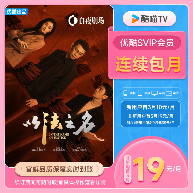 【优酷SVIP连包月卡】优酷SVIP电视1个月卡酷喵会员 以法之名