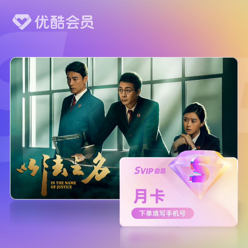 【天猫积分加钱购】优酷SVIP会员月卡官方直充支持TV端