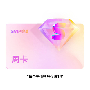 【渠道专享】优酷SVIP会员周卡影视视频会员官方充值