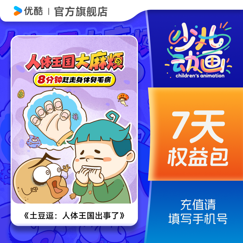 【88VIP专享】《土豆逗：人体王国大麻烦》7天权益包