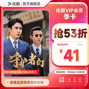 優酷VIP會員3個月優酷會員季 卡三個月 守護者們 下單享53折