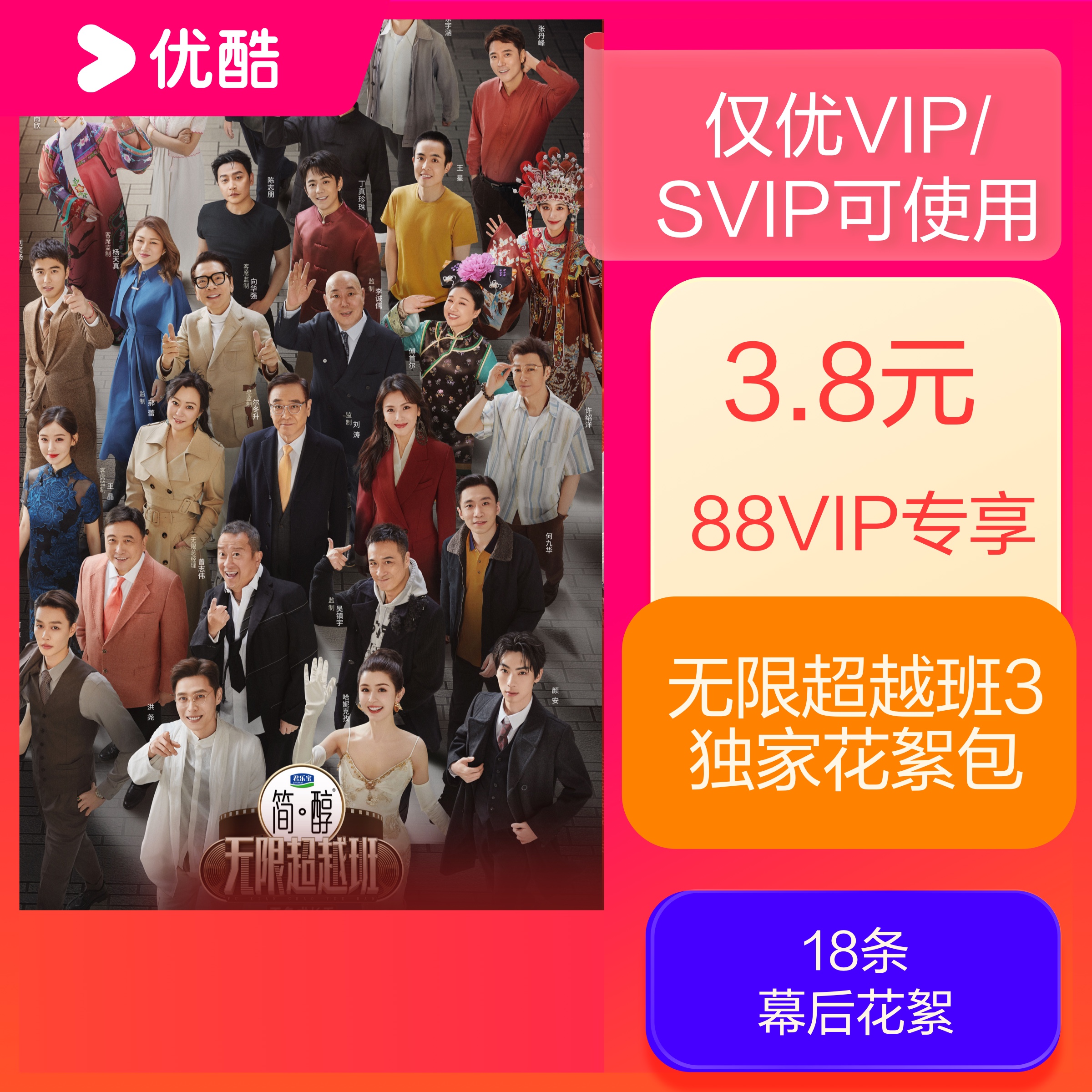 【88VIP专享】《无限超越班3》独家花絮包