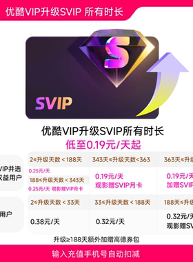 【优酷VIP升级优酷SVIP所有时长】到手0.19元/天起升级后支持TV端
