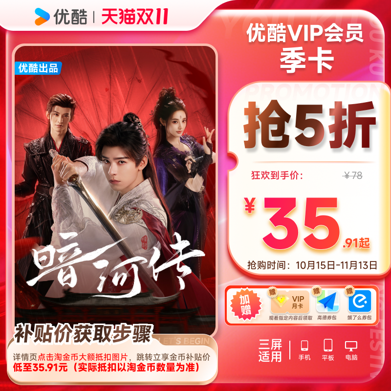 【下单享5折】优酷VIP会员3个月优酷视频会员季卡三个月