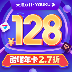 支持TV端：128元  酷喵VIP年卡会员12个月 年卡4K高清影视电视会员