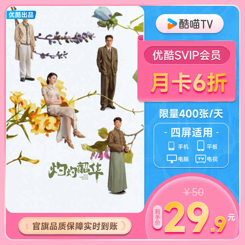 优酷SVIP月卡支持TV端酷喵会员月卡一个月优酷视频
