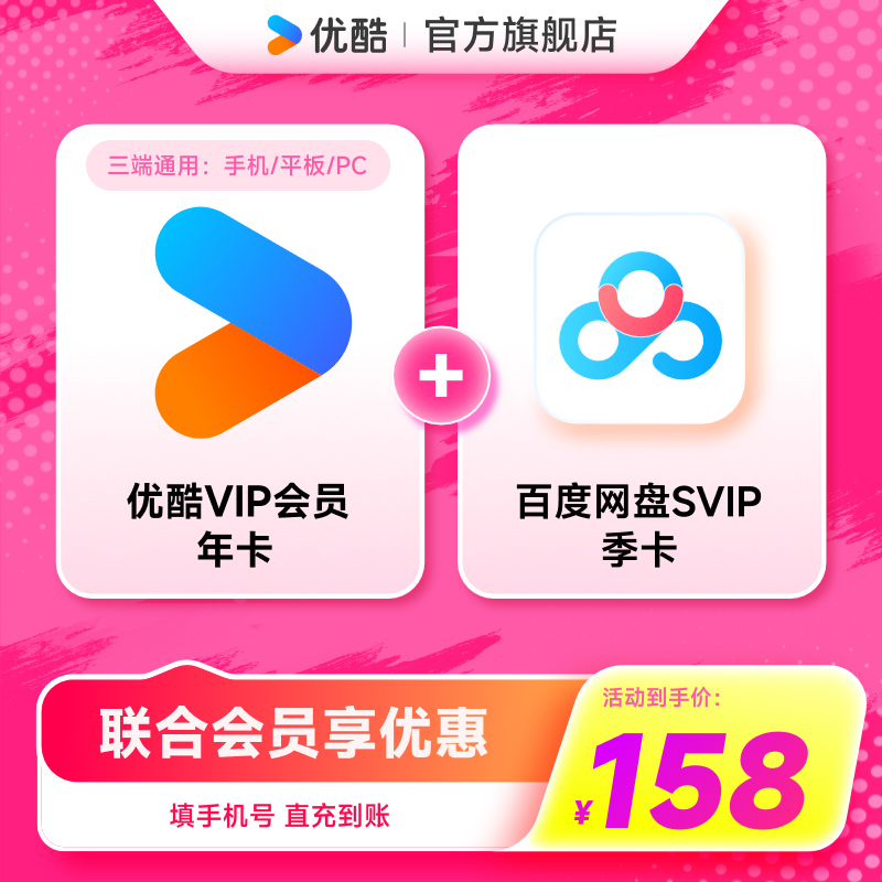 【优酷联合百度网盘】优酷VIP会员年卡youku加百度网盘SVIP季卡