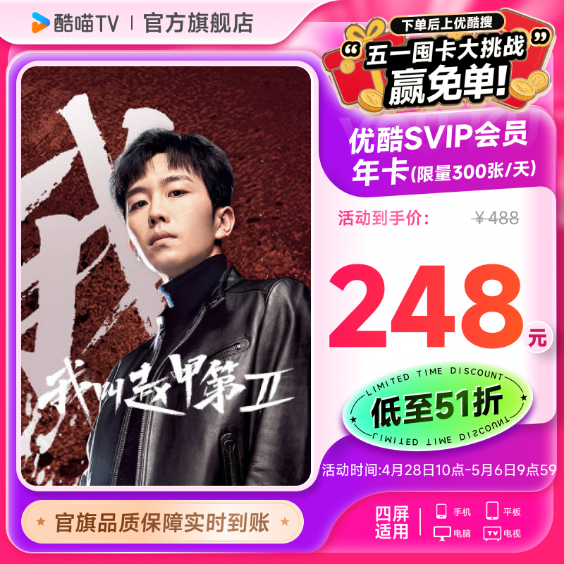 优酷SVIP会员年卡12个月支持电视TV端酷喵会员 我叫赵甲第 第二季