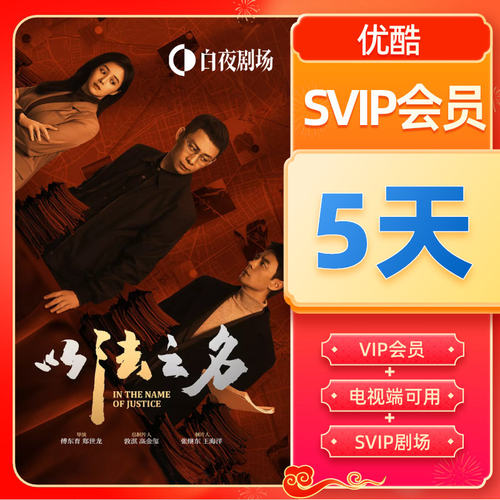 优酷SVIP会员5天  【下单请核对充值账号】 生日礼