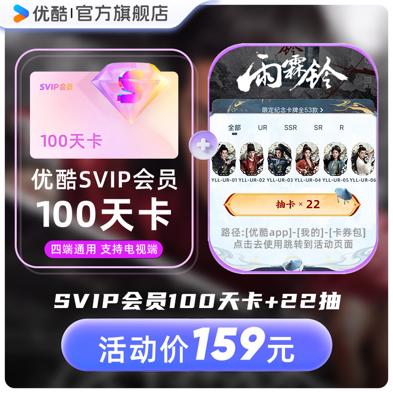 优酷SVIP会员100天电视支持TV端酷喵会员抽卡次数*22 雨霖铃