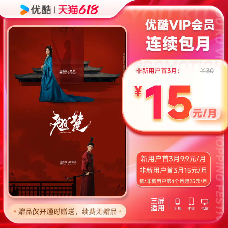【优酷VIP连续月卡】优酷VIP1个月会员连续包 不支持电视
