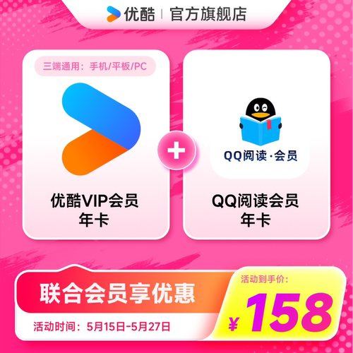 【优酷联合QQ阅读会员】优酷VIP会员年卡影视加QQ阅读会员年卡
