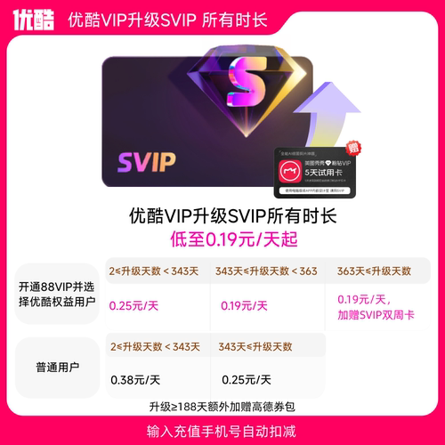 【优酷VIP升级优酷SVIP所有时长】到手0.19元/天起升级后支持TV端
