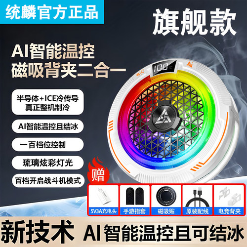不死鸟AI智能温控磁吸手机散热器