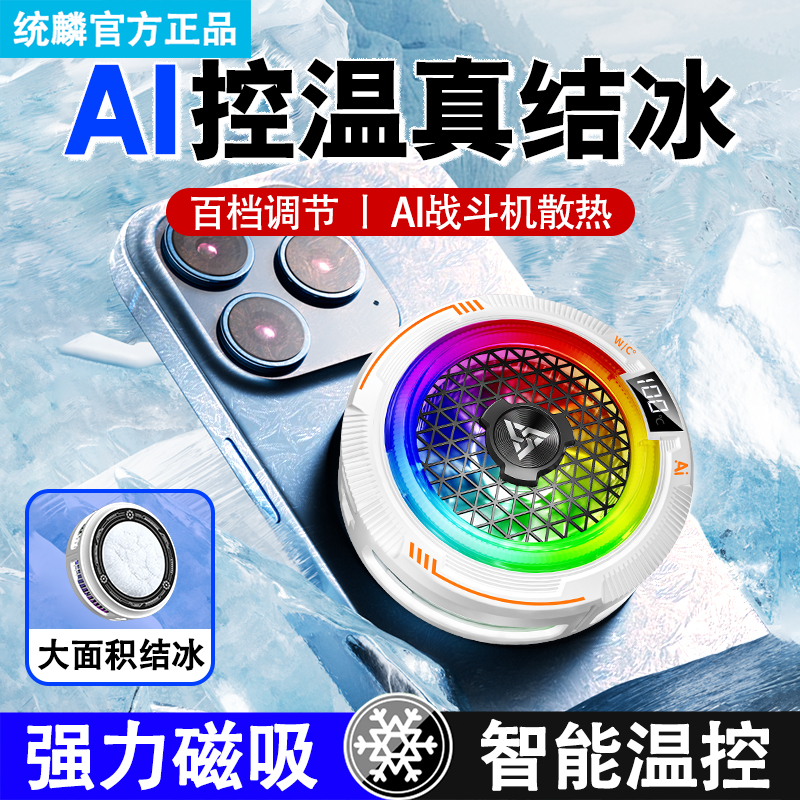 统麟不死鸟手机散热器磁吸式背夹降温神器半导体制冷真结冰游戏