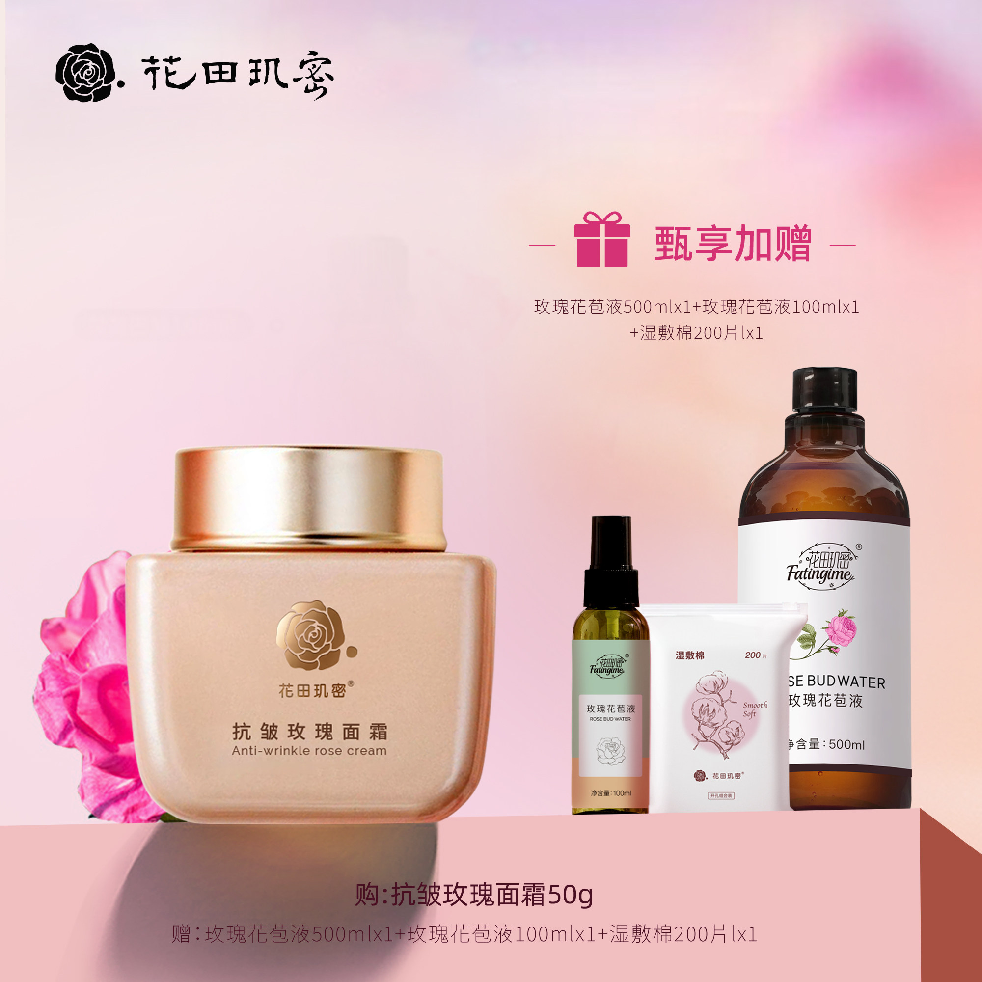花田玑密抗皱玫瑰面霜