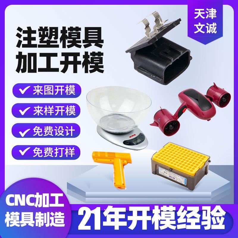 北京天津河北工厂ABSPCPP塑料外壳面板定制开模具注塑模具加工