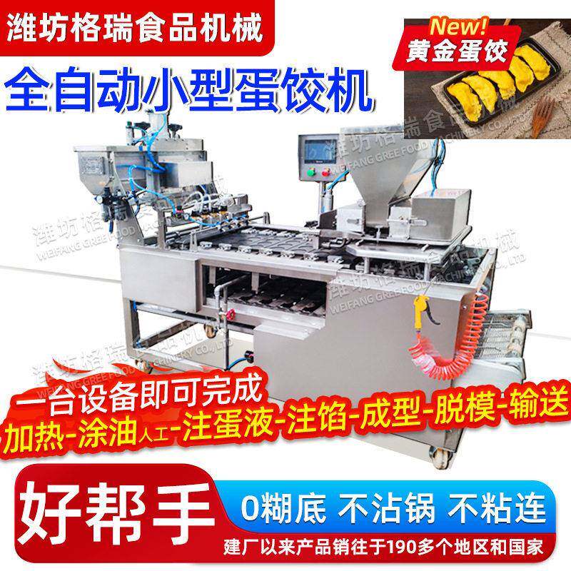 全自动生产火锅食材蛋饺设备 DJX-80小型黄金蛋饺流水线生产设备