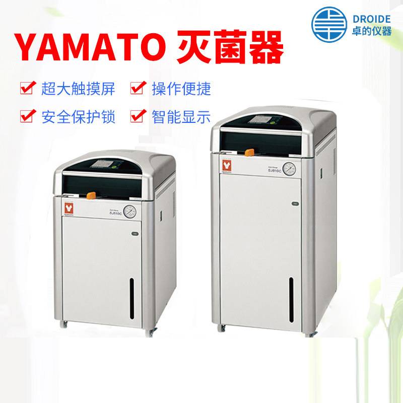 日本YAMATO雅马拓高压蒸气灭菌器实验室用高压蒸汽灭菌器一级