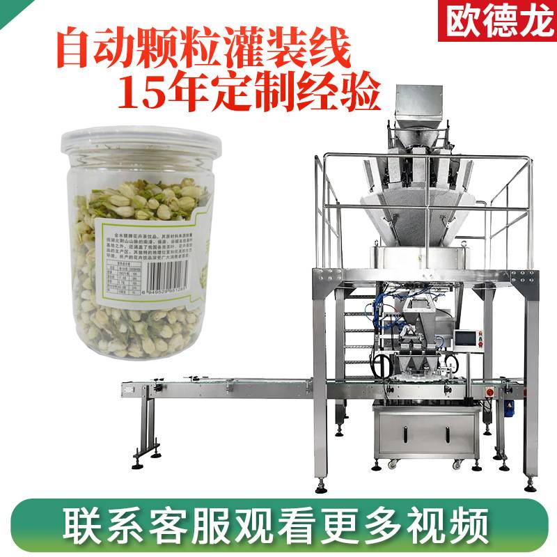 PE瓶花草茶茶叶灌装机 食品颗粒罐装生产线 坚果转盘式罐装设备