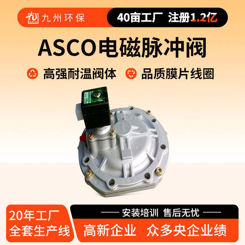 ASCO电磁脉冲阀SCG353A060/SCXE353.060阿斯卡淹没式电磁脉冲阀